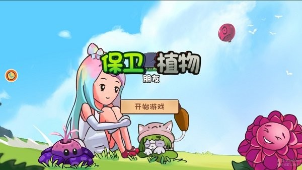 保卫植物朋友下载