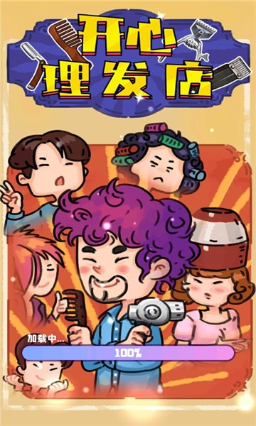 开心理发店游戏