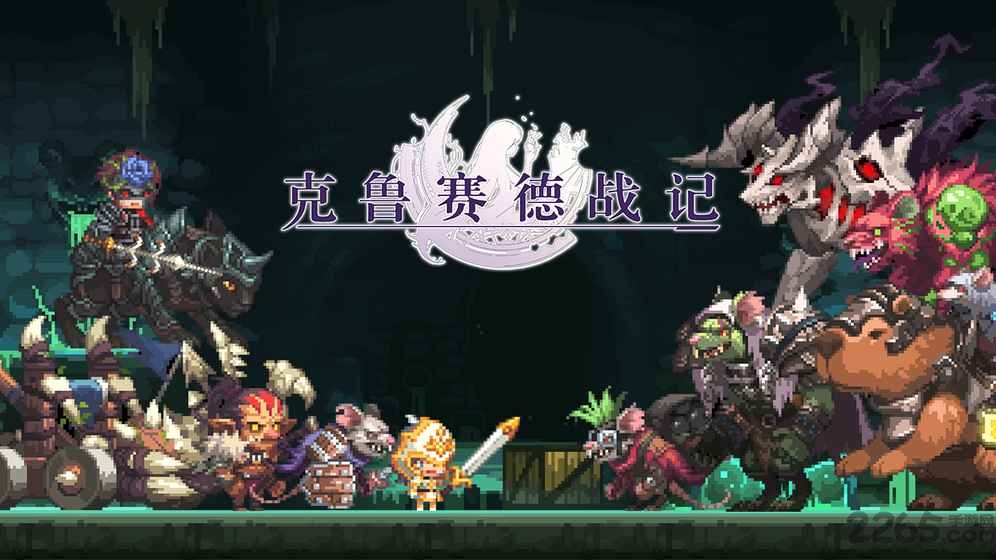 克鲁赛德战记17173手游
