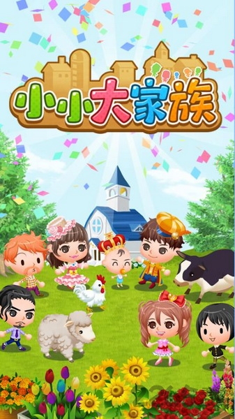 小小大家族游戏破解版