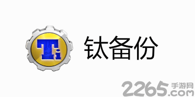 钛备份