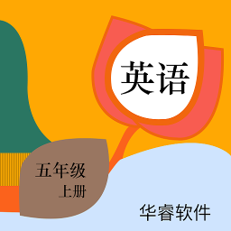 小学英语五年上册点读软件