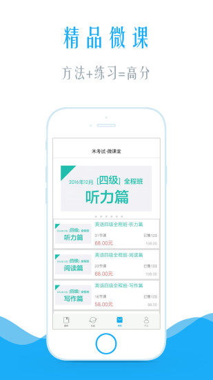 米考试四级听力app 米考试四级听力app