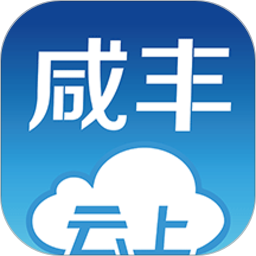 云上咸丰官方版