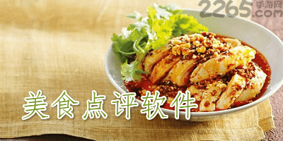 美食点评软件