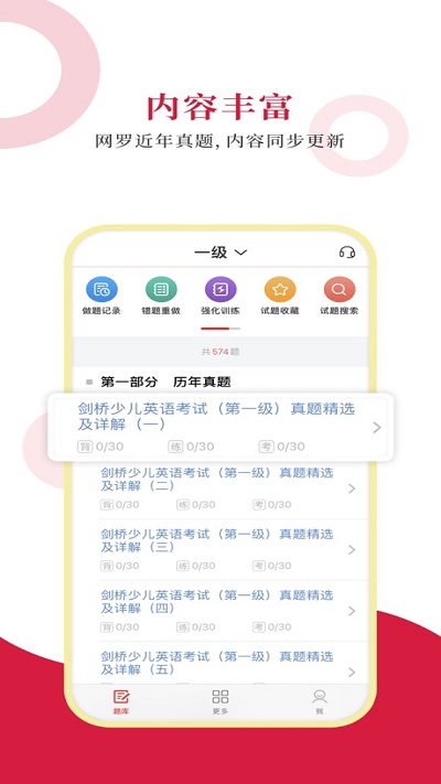 剑桥少儿英语考试圣题库客户端 剑桥少儿英语考试圣题库app下载