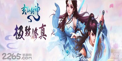 玄仙封神手游