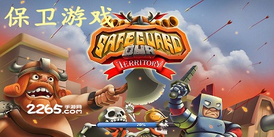 保卫游戏