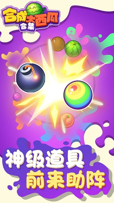 合成大西瓜合集游戏 合成大西瓜合集手游