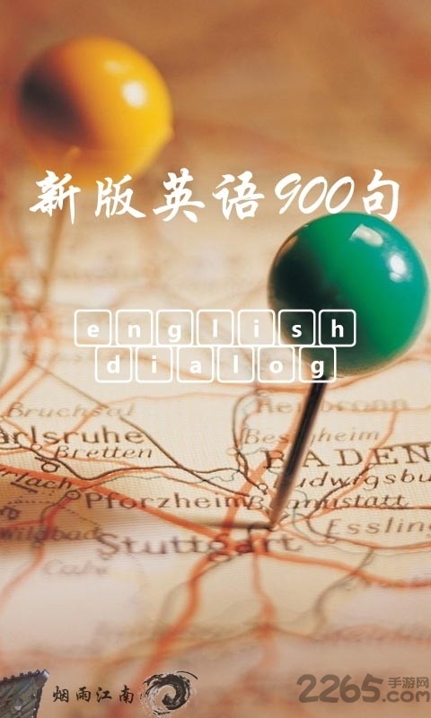新版英语900句软件 新版英语900句软件