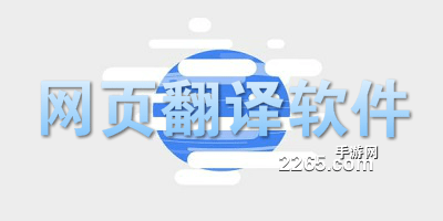 网页翻译软件