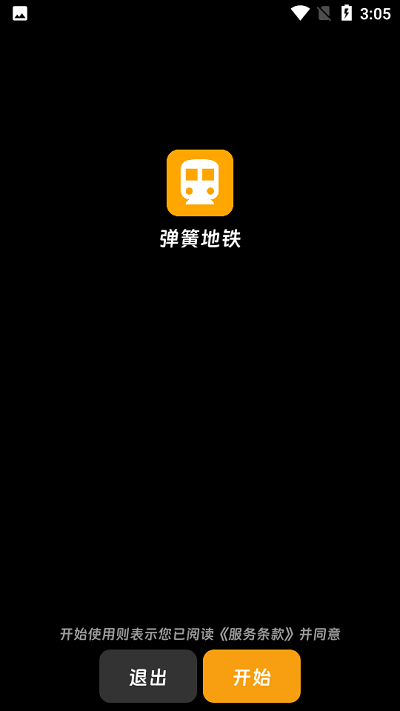 弹簧地铁app最新版