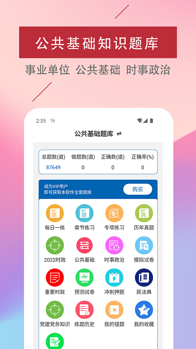 公共基础知识易题库手机版下载