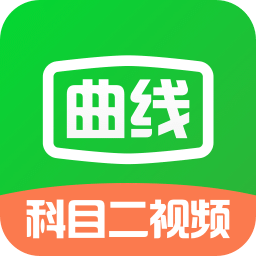 曲线行驶