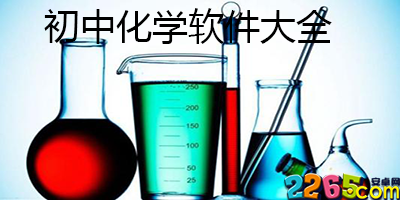 初中化学软件