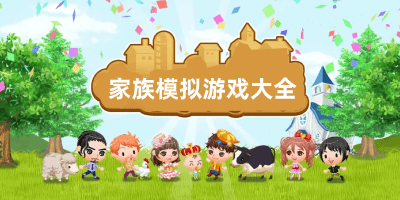 家族模拟游戏