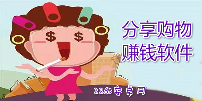 分享购物赚钱软件