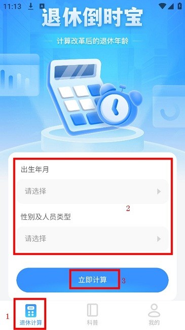 退休倒时宝app