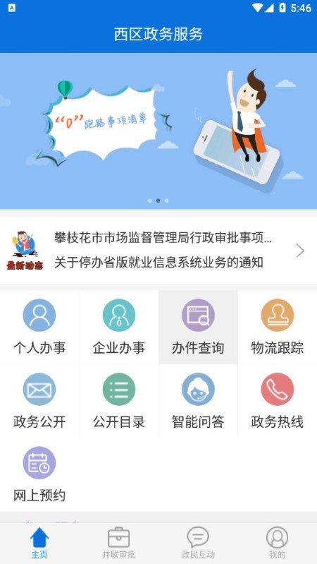 西区政务服务app