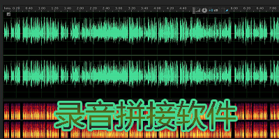 录音拼接软件