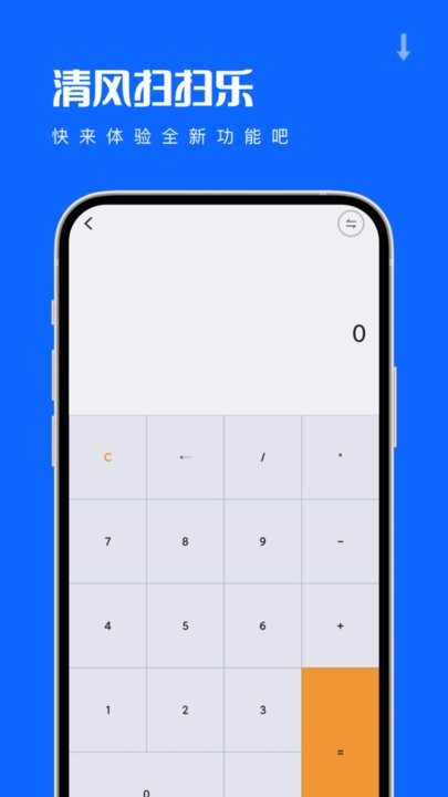 清风扫扫乐app手机版