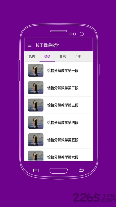 拉丁舞轻松学最新版下载