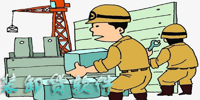 装卸货软件