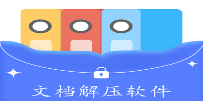 文档解压软件