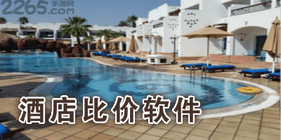 酒店比价软件