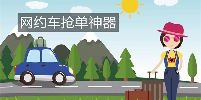 司机抢单