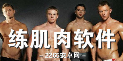 练肌肉软件