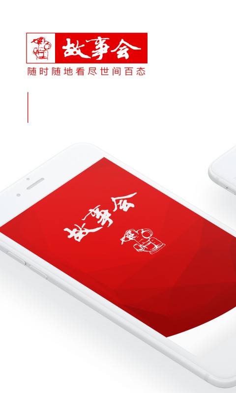 故事会纯阅版app