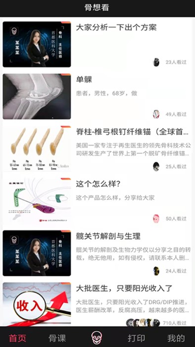 骨想看app