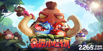 贪吃小怪物手游