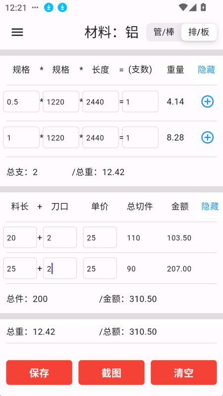 亿昌盛原材料计算器App