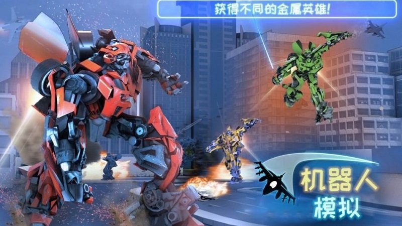 机器人模拟手机版