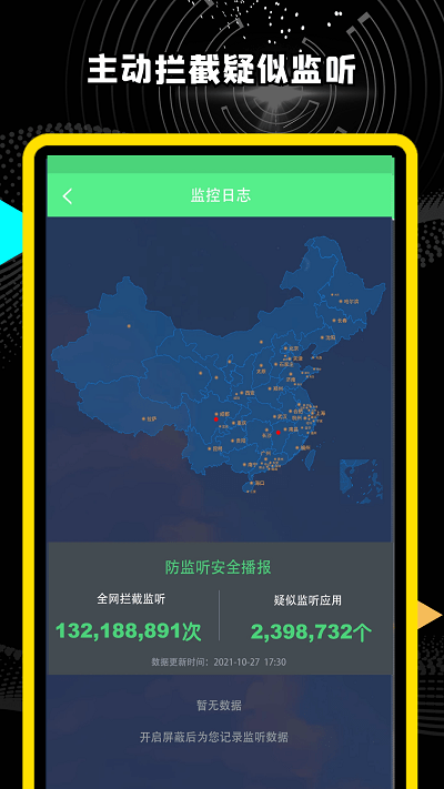 精算防监听卫士软件