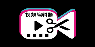视频编辑器软件