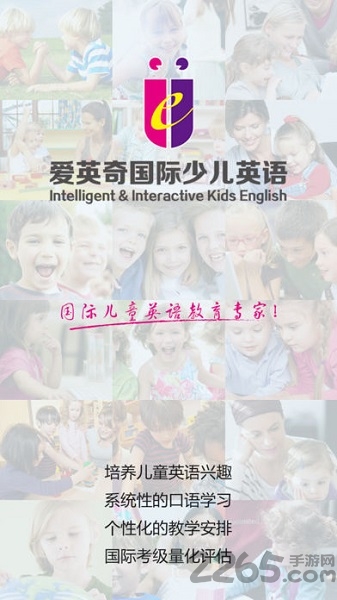 爱英奇国际少儿英语
