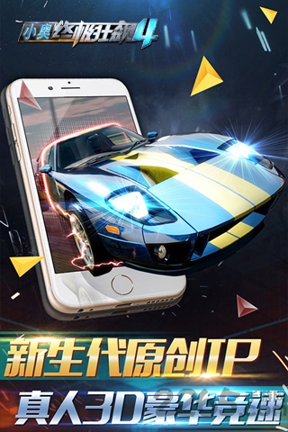 小奥终极狂飙4最新版