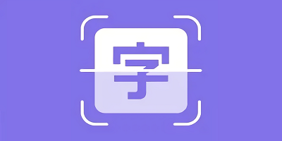 字体识别软件