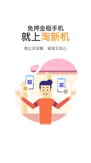 淘新机官方版