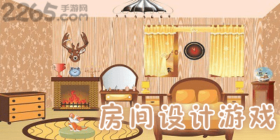 设计房间游戏