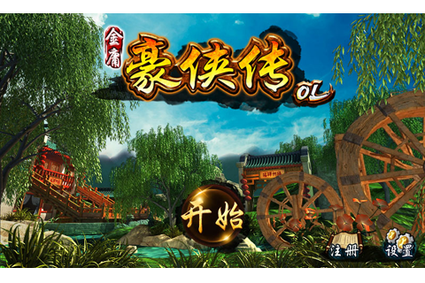 金庸豪侠传ol手机版 金庸豪侠传ol手机版