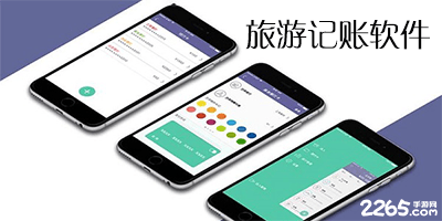 旅游记账软件