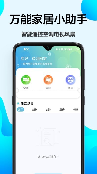 智能遥控精灵app