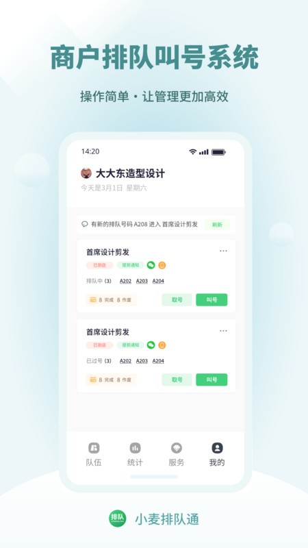 小麦排队通软件