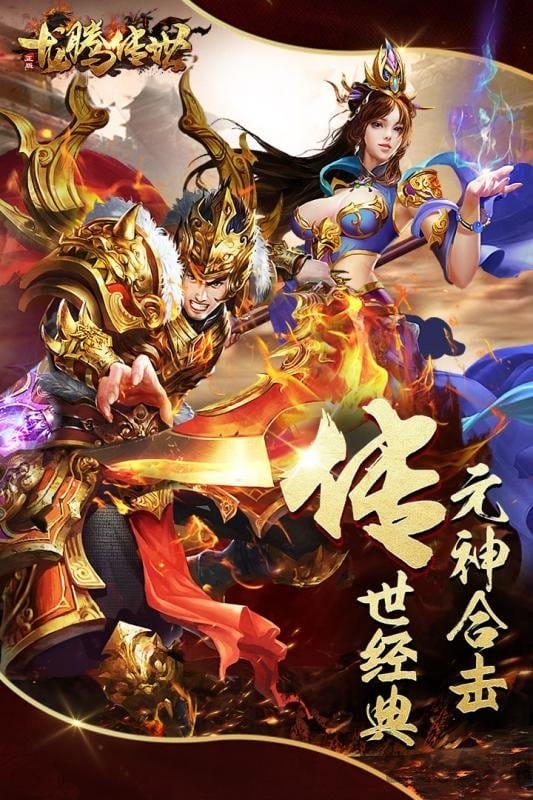 龙腾传世手游1377版