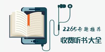 收费听书app