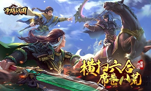 荣耀战国单机版